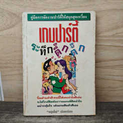 เกมปาร์ตี้ ระทึกตึ๊กตั๊ก - ขลุ่ยไผ่