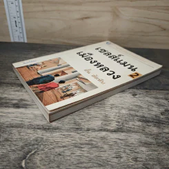 เซลส์แมนเมืองหลวง เล่ม 2 - อั้น สัตหีบ รูปที่ 3