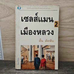 เซลส์แมนเมืองหลวง เล่ม 2 - อั้น สัตหีบ