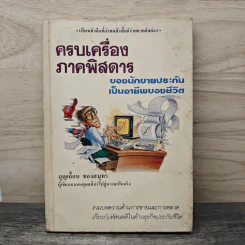 ครบเครื่องภาคพิสดาร ของนักขายประกันเป็นอาชีพของชีวิต - บุญเลื่อน ทองสมุทร รูปที่ 1