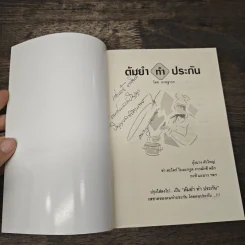 ต้มยำทำ...ประกัน - นนายฐากร รูปที่ 6