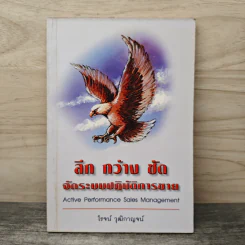 ลึก กว้าง ชัด จัดระบบปฏิบัติการขาย - โรจน์ วุฒิกาญจน์ รูปที่ 1