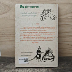 ศิลปการขาย - วารินทร์ สินสูงสุด รูปที่ 5