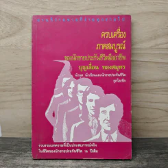 ครบเครื่องภาคสมบูรณ์ ของนักขายประกันชีวิตมืออาชีพ - บุญเลื่อน ทองสมุทร