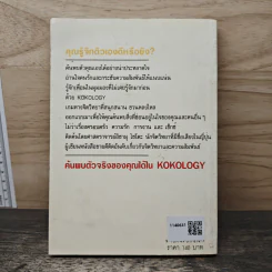 ถอดรหัสใจ KOKOLOGY - ทาดาฮิโกะ นากาโอะ รูปที่ 5
