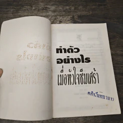 ทำตัวอย่างไร เมื่อหัวใจซึมเศร้า - ดร.เอเลียต บี. รูปที่ 6