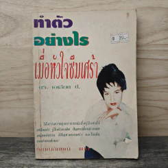 ทำตัวอย่างไร เมื่อหัวใจซึมเศร้า - ดร.เอเลียต บี.