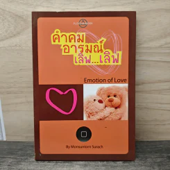 คำคมอารมณ์เลิฟ...เลิฟ - Monsuntorn Surach รูปที่ 1
