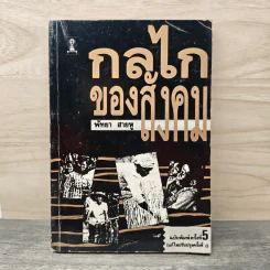 กลไกของสังคม - พัทยา สายหู