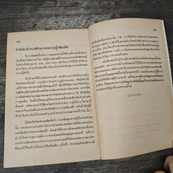 กลไกของสังคม - พัทยา สายหู รูปที่ 9