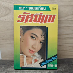 รัศมีแข เล่ม 5 - พนมเทียน