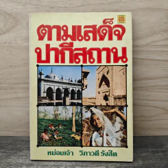 ตามเสด็จปากีสถาน - หม่อมเจ้าวิภาวดี รังสิต รูปที่ 1