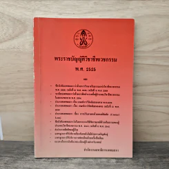 พระราชบัญญัติวิชาชีพเวชกรรม พ.ศ.2525 - สำนักงานเลขาธิการแพทยสภา