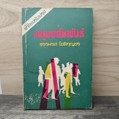 มนุษยสัมพันธ์ - ธรรมรส โชติกุญชร