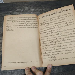 มนุษยสัมพันธ์ - ธรรมรส โชติกุญชร รูปที่ 10