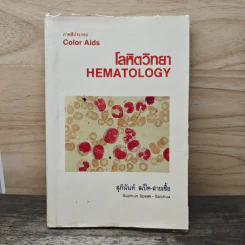 โลหิตวิทยา Hematology - สุภินันท์ สเป็ค-สายเชื้อ รูปที่ 1