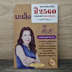 พยากรณ์ชะตาชีวิต ปี 2560 มะเส็ง