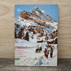 คู่มือ Snow on the Mountain