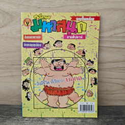 มหาสนุก ฉบับที่ 454
