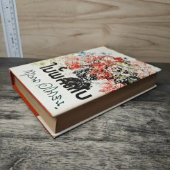 ไม้ผลัดใบ เล่ม 1 - กฤษณา อโศกสิน รูปที่ 3