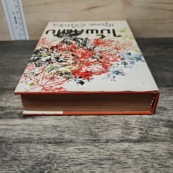 ไม้ผลัดใบ เล่ม 1 - กฤษณา อโศกสิน รูปที่ 4