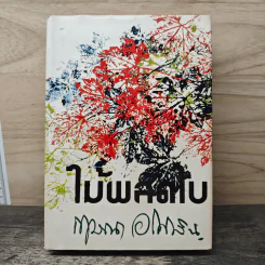 ไม้ผลัดใบ เล่ม 1 - กฤษณา อโศกสิน