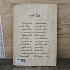 ผู้ประพฤติกรรม อยู่เย็นเป็นสุข เล่ม 1 - แพรเยื่อไม้ รูปที่ 5