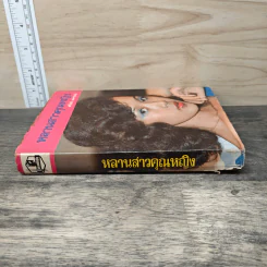 หลานสาวคุณหญิง เล่ม 2- ศรีฟ้า ลดาวัลย์ รูปที่ 2