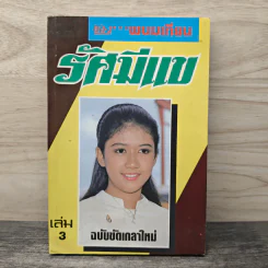 รัศมีแข เล่ม 3 - พนมเทียน