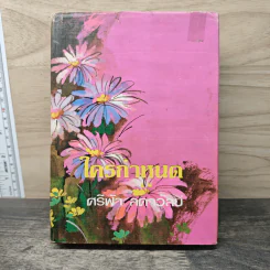 ใครกำหนด เล่ม 2 - ศรีฟ้า ลดาวัลย์