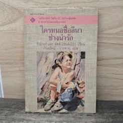 ใครหนอชื่อลีนาช่างน่ารัก - อิงเกอร์, ลัสส์ แซนด์เบิร์ก