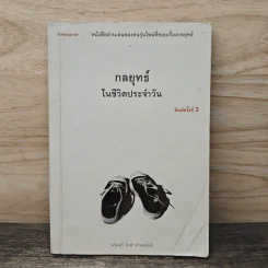 กลยุทธ์ในชีวิตประจำวัน - นรินทร์ โอฬารกิจอนันต์