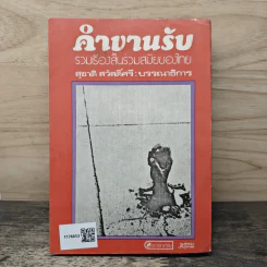คำขานรับ รวมเรื่องสั้นร่วมสมัยสมัยของไทย - สุชาติ สวัสดิ์ศรี รูปที่ 5