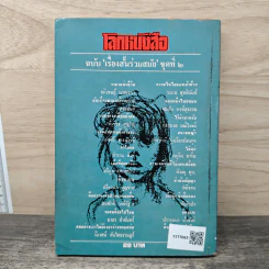โลกหนังสือ ฉบับ เรื่องสั้น ราคาแห่งชีวิต ชุดที่ 2 (พิมพ์ครั้งแรก) รูปที่ 5