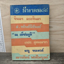 มีนาคม88 - รงค์ วงษ์สวรรค์ รูปที่ 1