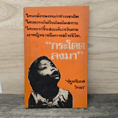 กระโดดลงมา - ปฐมนิเทศ วิทยา
