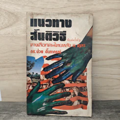 แนวทางสันติวิธี ทางเลือกคนไทยหลัง 6 ตุลา - ดร.ป๋วย อึ้งภากรณ์