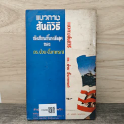 แนวทางสันติวิธี ทางเลือกคนไทยหลัง 6 ตุลา - ดร.ป๋วย อึ้งภากรณ์ รูปที่ 5