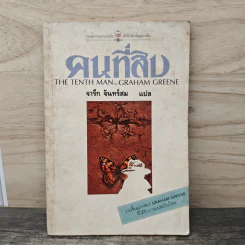 คนที่สิบ - จารึก จันทร์สม รูปที่ 1