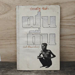 ฝนตื่น - ประเสริฐ จันดำ รูปที่ 1