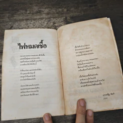 ฝนตื่น - ประเสริฐ จันดำ รูปที่ 9