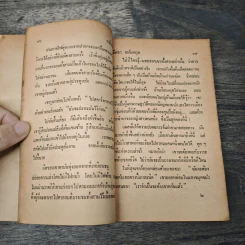 เหตุเกิดบนแผ่นดิน - อิศรา อมันตกุล รูปที่ 7