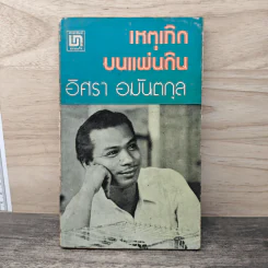เหตุเกิดบนแผ่นดิน - อิศรา อมันตกุล รูปที่ 1