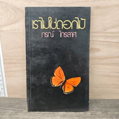 เราไม่ใช่ดอกไม้ - กรณ์ ไกรลาศ รูปที่ 1