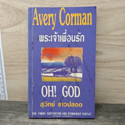 พระเจ้าเพื่อนรัก - Avery Corman