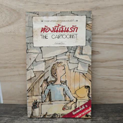 ห้องนี้ฉันรัก The Cartoonist - อ้อยควั่น