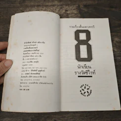 รวมเรื่องสั้นและบทกวี - นักเขียนรางวัลซีไรท์ รูปที่ 6