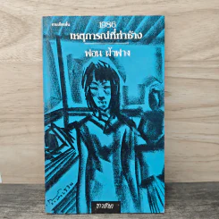 1986 เหตุการณ์ที่ท่าช้าง - ฟอน ฝ้าฟาง
