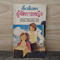 เขี้ยวเล็บของผู้จัดการหญิง - ยรรยง แดงบุบผา
