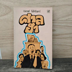 ศาลฮา - ณรงค์ นิติจันทร์